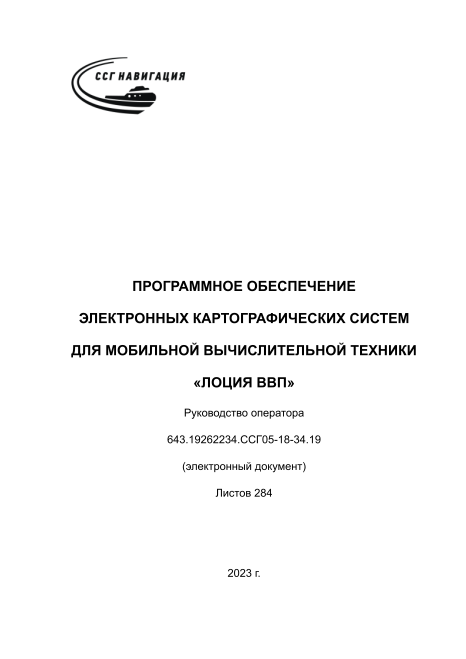 ПРОГРАММНОЕ ОБЕСПЕЧЕНИЕ ЭКСМВТ "ЛОЦИЯ ВВП" Руководство оператора